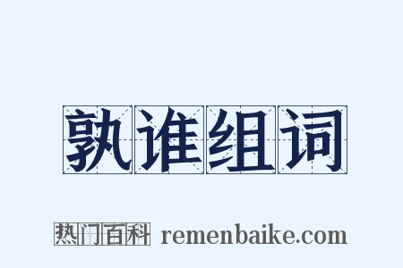 孰谁组词是什么意思的图片